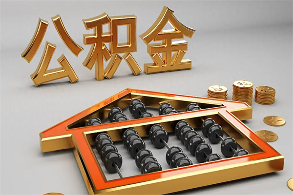 呼伦贝尔公积金怎么领取流程（如何领取住房公积金钱）