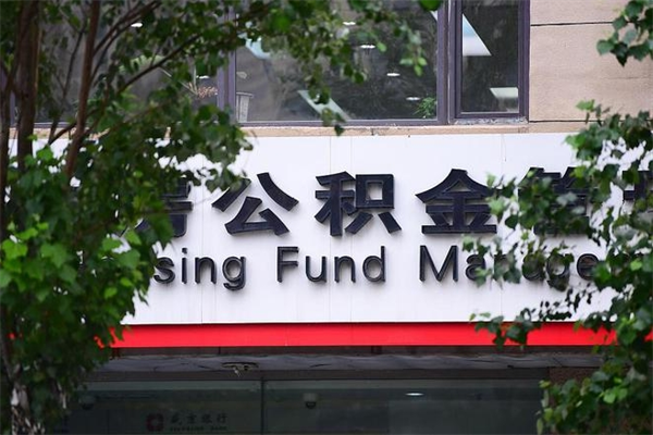 呼伦贝尔公积金提取流程（公积金提取办理流程）