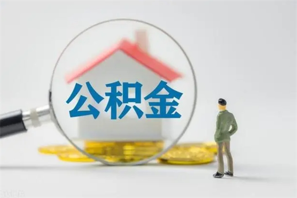 呼伦贝尔单身怎么提取公积金（单身提取住房公积金）