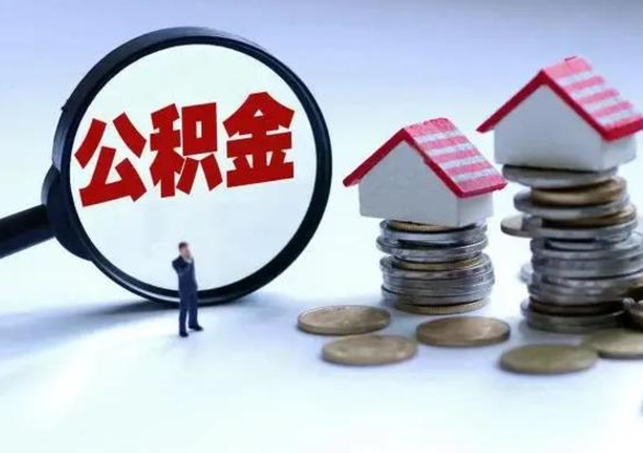 呼伦贝尔公积金急用钱怎么提取（有急用怎么取公积金）