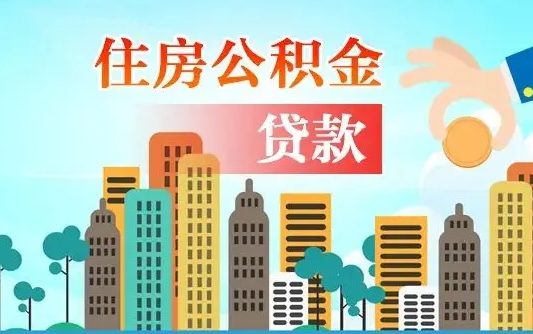 呼伦贝尔公积金提取流程（2019提取公积金的方法）