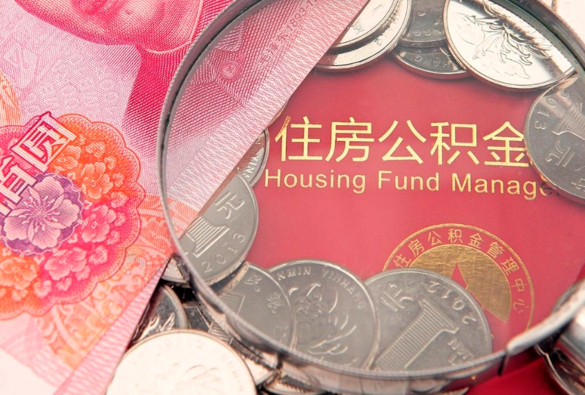 呼伦贝尔急用钱怎么把公积金取出来（急需用钱怎么提取公积金里的钱）
